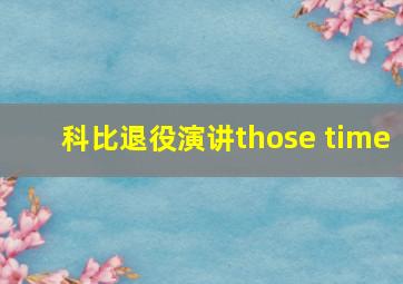 科比退役演讲those time